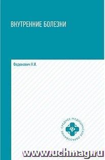 Внутренние болезни. Учебник — интернет-магазин УчМаг