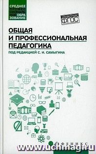 Общая и профессиональная педагогика. Учебное пособие — интернет-магазин УчМаг