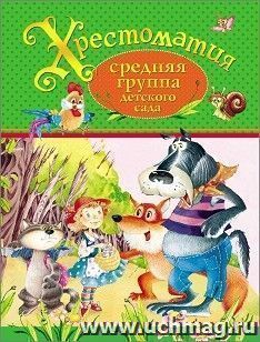 Хрестоматия. Средняя группа детского сада — интернет-магазин УчМаг