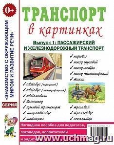 Транспорт в картинках. Выпуск №1. Пассажирский и железнодорожный транспорт. Наглядное пособие для педагогов, логопедов, воспитателей, родителей — интернет-магазин УчМаг