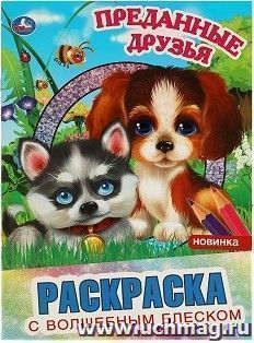 Раскраска с волшебным блеском "Преданные друзья" — интернет-магазин УчМаг