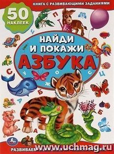 Активити "Найди и покажи. Азбука" — интернет-магазин УчМаг