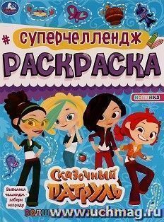 Раскраска "Суперчеллендж. Сказочный Патруль" — интернет-магазин УчМаг