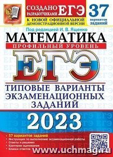 ЕГЭ - 2023. Математика. Профильный уровень. 37 вариантов. Типовые варианты экзаменационных заданий — интернет-магазин УчМаг