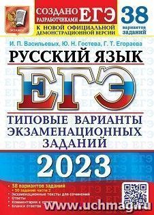 ЕГЭ - 2023. Русский язык. 38 вариантов. Типовые варианты экзаменационныз заданий + 50 дополнительных заданий части 2 — интернет-магазин УчМаг