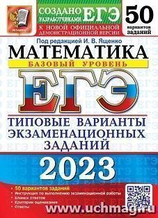 ЕГЭ - 2023. Математика. Базовый уровень. 50 вариантов. Типовые варианты экзаменационных заданий — интернет-магазин УчМаг