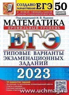 ЕГЭ - 2023. Математика. Профильный уровень. 50 вариантов. Типовые варианты экзаменационных заданий — интернет-магазин УчМаг