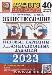 ЕГЭ - 2023. Обществознание. 40 вариантов. Типовые варианты экзаменационных заданий — интернет-магазин УчМаг