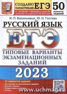 ЕГЭ - 2023. Русский язык. 50 вариантов. Типовые варианты экзаменационных заданий — интернет-магазин УчМаг