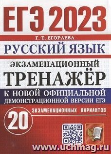 ЕГЭ - 2023. Русский язык. 20 варинатов. Экзаменационный тренажер — интернет-магазин УчМаг