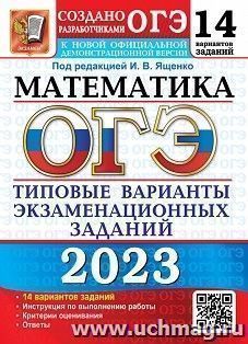 ОГЭ - 2023. Математика. 14 вариантов. Типовые варианты экзаменационных заданий — интернет-магазин УчМаг