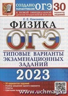 ОГЭ - 2023. Физика. 30 вариантов. Типовые варианты экзаменационных заданий — интернет-магазин УчМаг