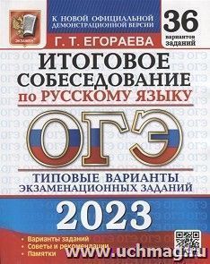 ОГЭ - 2023. Русский язык. Итоговое собеседование. 36 вариантов. Типовые варианты экзаменационных заданий — интернет-магазин УчМаг