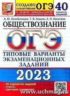 ОГЭ - 2023. Обществознание. 40 вариантов. Типовые варианты экзаменационных заданий — интернет-магазин УчМаг