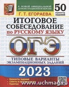 ОГЭ - 2023. Русский язык. Итоговое собеседование. 50 вариантов. Типовые варианты экзаменационных заданий — интернет-магазин УчМаг