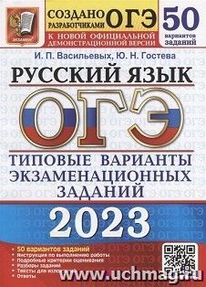 ОГЭ - 2023. Русский язык. 50 вариантов. Типовые варианты экзаменационных заданий — интернет-магазин УчМаг