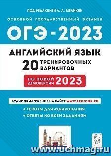 ОГЭ - 2023. Английский язык. 20 тренировочных вариантов по новой демоверсии — интернет-магазин УчМаг