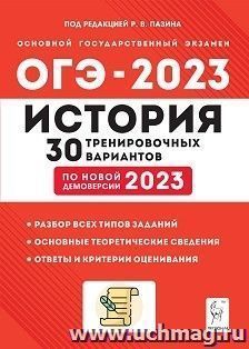 ОГЭ - 2023. История. 30 тренировочных вариантов по новой демоверсии — интернет-магазин УчМаг