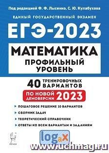 ЕГЭ - 2023. Математика. Профильный уровень. 40 тренировочных вариантов — интернет-магазин УчМаг