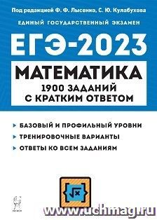 ЕГЭ - 2023. Математика. 1900 заданий с кратким ответом — интернет-магазин УчМаг