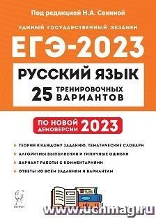 ЕГЭ - 2023. Русский язык. 25 тренировочных вариантов по демоверсии 2023 года — интернет-магазин УчМаг