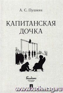 Капитанская дочка — интернет-магазин УчМаг