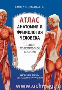 Атлас. Анатомия и физиология человека. Полное практическое пособие — интернет-магазин УчМаг