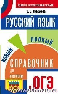 ОГЭ. Русский язык. Новый полный справочник для подготовки к ОГЭ — интернет-магазин УчМаг