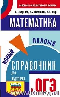 ОГЭ. Математика. Новый полный справочник для подготовки к ОГЭ — интернет-магазин УчМаг