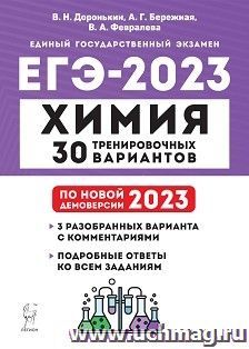 ЕГЭ - 2023. Химия. 30 тренировочных вариантов по демоверсии 2023 года — интернет-магазин УчМаг