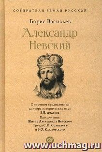 Александр Невский — интернет-магазин УчМаг