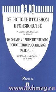 Федеральный Закон Об исполнительном производстве № 229-ФЗ,  Об органах принудительного исполнения № 118-ФЗ — интернет-магазин УчМаг