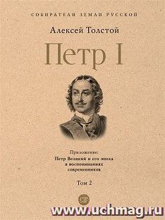 Петр I. Том 2 — интернет-магазин УчМаг