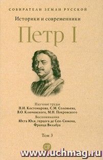 Петр I. Том 3. Историки и современники о Петре Великом и его эпохе — интернет-магазин УчМаг