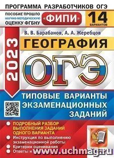 ОГЭ - 2023. ФИПИ. География. 14 вариантов. Типовые варианты экзаменационных заданий — интернет-магазин УчМаг