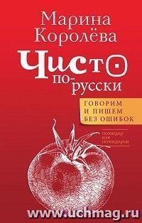 Чисто по-русски. Говорим и пишем без ошибок — интернет-магазин УчМаг