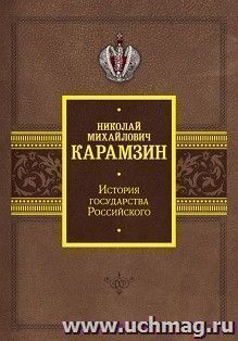 История государства Российского — интернет-магазин УчМаг