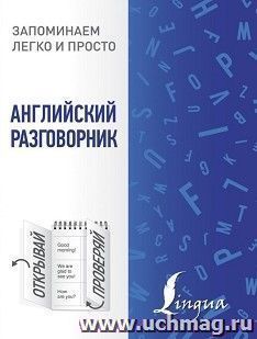 Английский разговорник. Запоминаем легко и быстро — интернет-магазин УчМаг