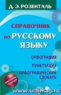 Справочник по русскому языку. Орфография, пунктуация, орфографический словарь — интернет-магазин УчМаг