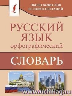 Орфографический словарь русского языка — интернет-магазин УчМаг