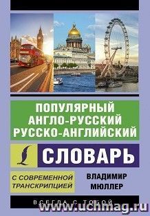 Популярный англо-русский, русско-английский словарь с современной транскрипцией — интернет-магазин УчМаг