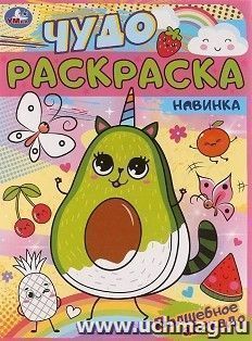 Чудо раскраска "Волшебное авокадо" — интернет-магазин УчМаг
