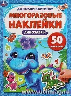 Активити с многоразовыми наклейками «Динозавры» — интернет-магазин УчМаг