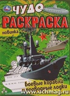 Чудо раскраска "Боевые корабли и подводные лодки" — интернет-магазин УчМаг