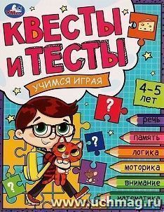 Квесты и тесты. Учимся играя. 4-5лет — интернет-магазин УчМаг