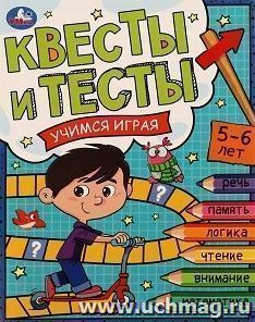 Квесты и тесты. Учимся играя. 5-6 лет — интернет-магазин УчМаг