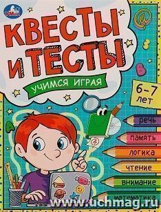 Квесты и тесты. Учимся играя. 6-7 лет — интернет-магазин УчМаг