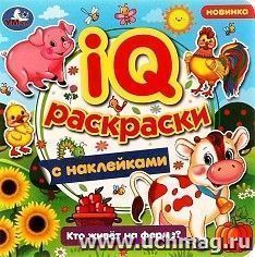 IQ-раскраска с наклейками "Кто живёт на ферме?" — интернет-магазин УчМаг
