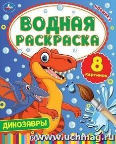 Раскраска водная "Динозавры" — интернет-магазин УчМаг