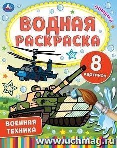 Раскраска водная "Военная техника" — интернет-магазин УчМаг